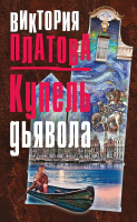 

Книга Эксмо, Купель дьявола