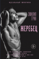 

Книга Эксмо, Жеребец
