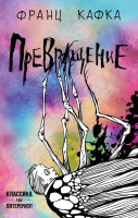 

Книга, Превращение. Классика на пятерочку!