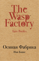 

Книга Эксмо, Осиная Фабрика