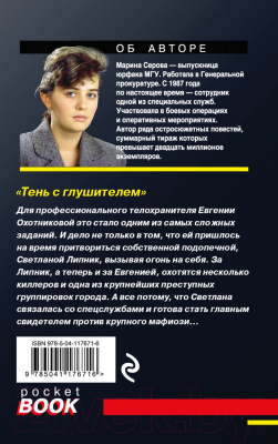 Книга Эксмо Тень с глушителем (Серова М.С.)