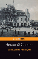

Книга Эксмо, Завещание Аввакума. Pocket Book