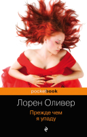 

Книга, Прежде чем я упаду