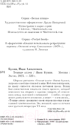Книга Эксмо Темные аллеи / 9785041166649 (Бунин И.А.)