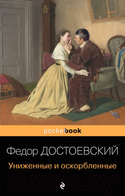 Книга Эксмо Униженные и оскорбленные. Pocket Book (Достоевский Ф.М.)
