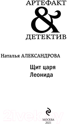 Книга Эксмо Щит царя Леонида (Александрова Н.Н.)