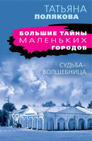 

Книга Эксмо, Судьба-волшебница. Большие тайны маленьких городов