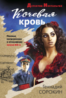 

Книга Эксмо, Кочевая кровь
