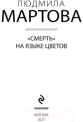 Книга Эксмо Смерть на языке цветов (Мартова Л.)