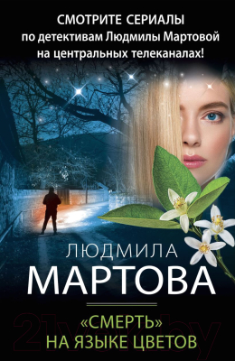 Книга Эксмо Смерть на языке цветов (Мартова Л.)