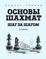 Книга Эксмо Основы шахмат. Шаг за шагом. 2-ое изд. (Чернев И.) - 