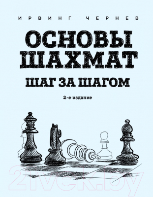 Книга Эксмо Основы шахмат. Шаг за шагом. 2-ое изд. (Чернев И.)