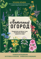 

Книга, Аптечный огород. Справочник целебных трав