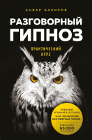 Книга Эксмо Разговорный гипноз: практический курс (Бакиров А.К.) - 