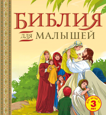 Книга Эксмо Библия для малышей