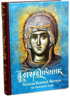 

Книга Эксмо, Богородичник. Каноны Божией Матери на каждый день
