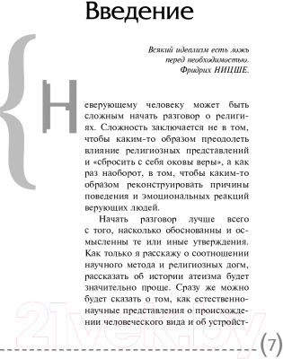 Книга Эксмо Жизнь без бога. Где и когда появились главные религиозные идеи