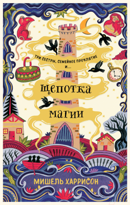 Книга Альпина Щепотка магии (Харрисон М.)