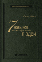 Книга Альпина Семь навыков высокоэффективных людей. Библиотека Сбербанка (Кови С.) -