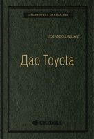 Книга Альпина Дао Toyota: 14 принципов менеджмента. Библиотека Сбербанка (Лайкер Д.) - 