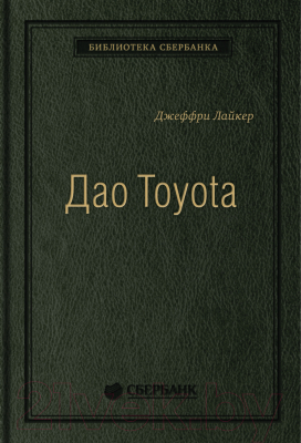Книга Альпина Дао Toyota: 14 принципов менеджмента. Библиотека Сбербанка (Лайкер Д.)