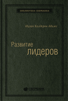 Книга Альпина Развитие лидеров (Адизес И.) - 