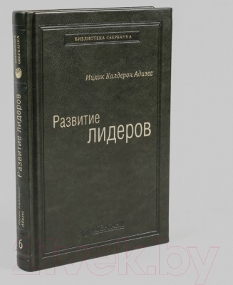 Книга Альпина Развитие лидеров (Адизес И.)