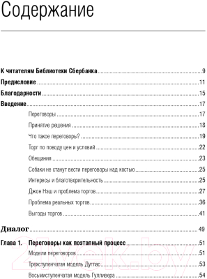 Книга Альпина Переговоры. Полный курс. Библиотека Сбербанка (Кеннеди Г.)