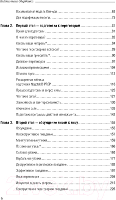 Книга Альпина Переговоры. Полный курс. Библиотека Сбербанка (Кеннеди Г.)