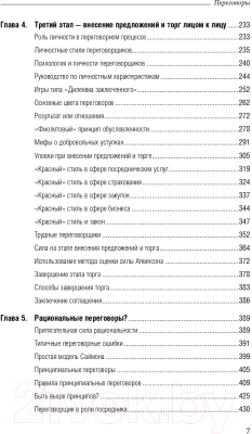 Книга Альпина Переговоры. Полный курс. Библиотека Сбербанка (Кеннеди Г.)