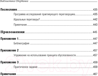 Книга Альпина Переговоры. Полный курс. Библиотека Сбербанка (Кеннеди Г.)