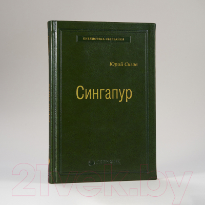 Книга Альпина Сингапур (Сигов Ю.)