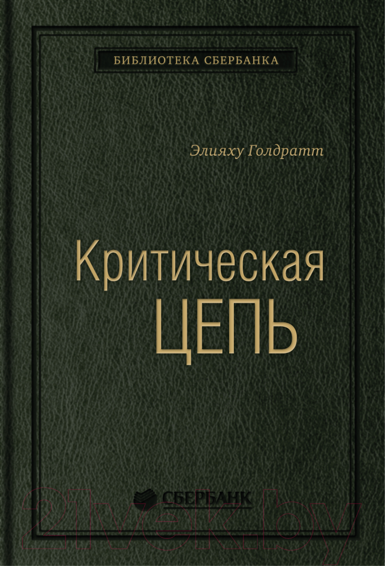 Нехудожественная книга Альпина Критическая цепь (Голдратт Э.)