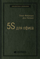 ????? Альпина 5S для офиса. Библиотека Сбербанка (Фабрицио Т., Тэппинг Д.) - 