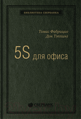 Книга Альпина 5S для офиса. Библиотека Сбербанка (Фабрицио Т., Тэппинг Д.)