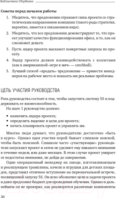 Книга Альпина 5S для офиса. Библиотека Сбербанка (Фабрицио Т., Тэппинг Д.)