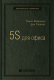 Книга Альпина 5S для офиса. Библиотека Сбербанка (Фабрицио Т., Тэппинг Д.) - 