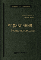 Книга Альпина Управление бизнес-процессами (Нелис Й.) - 