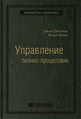Книга Альпина Управление бизнес-процессами (Нелис Й.)