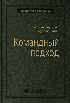 Книга Альпина Командный подход. Создание высокоэффективной организации (Катценбах Ж.)