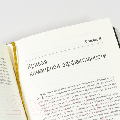 Книга Альпина Командный подход. Создание высокоэффективной организации (Катценбах Ж.)