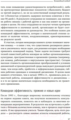 Книга Альпина Командный подход. Создание высокоэффективной организации (Катценбах Ж.)