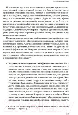 Книга Альпина Командный подход. Создание высокоэффективной организации (Катценбах Ж.)