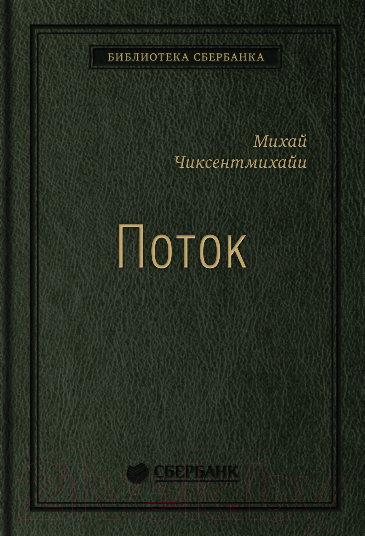 Книга Альпина Поток. Психология оптимального переживания (Чиксентмихайи М.)