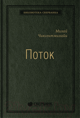 Книга Альпина Поток. Психология оптимального переживания (Чиксентмихайи М.)