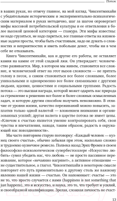 Книга Альпина Поток. Психология оптимального переживания (Чиксентмихайи М.)