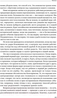 Книга Альпина Поток. Психология оптимального переживания (Чиксентмихайи М.)