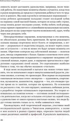 Книга Альпина Поток. Психология оптимального переживания (Чиксентмихайи М.)