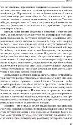 Книга Альпина Поток. Психология оптимального переживания (Чиксентмихайи М.)