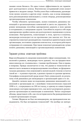 Книга Альпина Победить с помощью инноваций: практическое руководство (Ташмен М., О’Рэйлли Ч.)